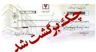 سوابق چک های برگشتی را با پیامک دریافت کنید