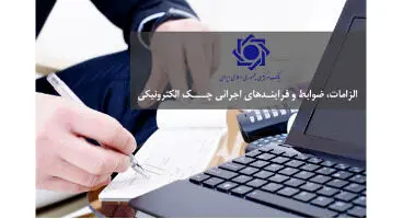 جزییات نوبت سوم اصلاحات قانون چک از ۲۱ آذر