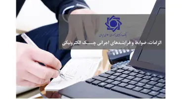 جزییات نوبت سوم اصلاحات قانون چک از ۲۱ آذر