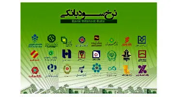 افزایش سرخود سود بانکی از 18 تا ۲۰ درصد!