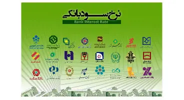 افزایش سرخود سود بانکی از 18 تا ۲۰ درصد!