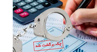 چک‌برگشتی چه زمانی جرم است؟