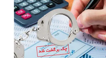 چک‌برگشتی چه زمانی جرم است؟