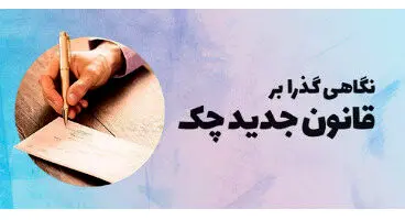 جزییات و مزایای قانون جدید چک