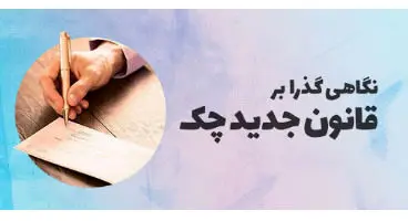 جزییات و مزایای قانون جدید چک