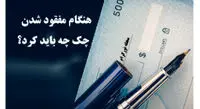"مراحل جدید اعلام مفقود شدن چک اعلام شد"