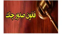 چگونه چک در قانون جدید بی اعتبار می شود؟