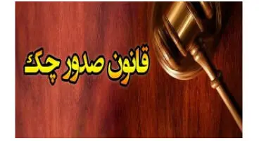 چگونه چک در قانون جدید بی اعتبار می شود؟