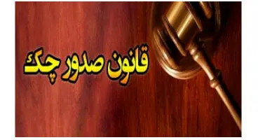 چگونه چک در قانون جدید بی اعتبار می شود؟