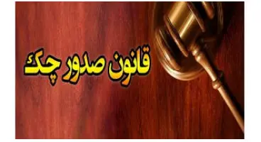 چگونه چک در قانون جدید بی اعتبار می شود؟