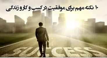 ۱۰ نکته طلایی برای رسیدن به خواسته‌ها در زندگی