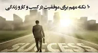 ۱۰ نکته طلایی برای رسیدن به خواستهها در زندگی