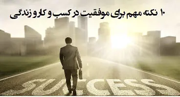 ۱۰ نکته طلایی برای رسیدن به خواسته‌ها در زندگی