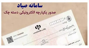 جلوگیری از ایجاد تخلفات مالی با ثبت سیستمی اطلاعات چک