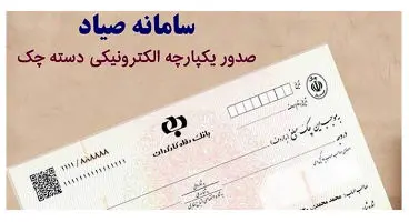 جلوگیری از ایجاد تخلفات مالی با ثبت سیستمی اطلاعات چک