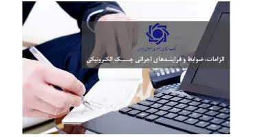 بایدها و نبایدها در مورد چک الکترونیک
