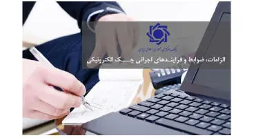 بایدها و نبایدها در مورد چک الکترونیک