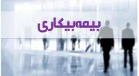 شرایط جدید دریافت بیمه بیکاری +جزییات