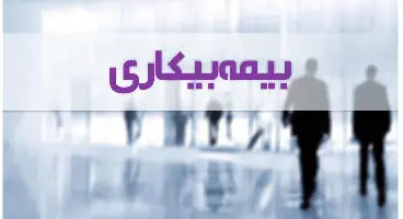 شرایط جدید دریافت بیمه بیکاری +جزییات