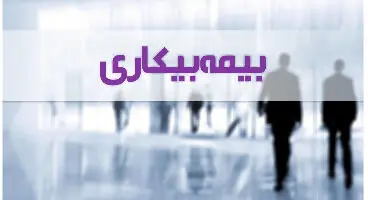 شرایط جدید دریافت بیمه بیکاری +جزییات