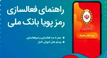 رمز پویا بانک ملی
