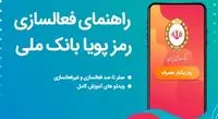 رمز پویا بانک ملی