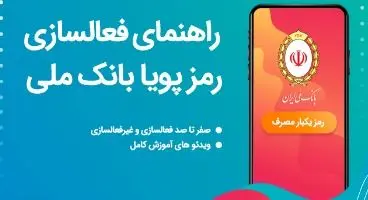 رمز پویا بانک ملی