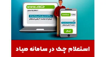 امکان استعلام آنلاین وضعیت اعتباری صادرکننده چک فراهم شد