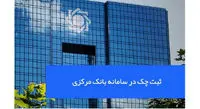 کارسازی چک ها تا اطلاع ثانوی به شکل گذشته تداوم مییابد