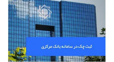 کارسازی چک ها تا اطلاع ثانوی به شکل گذشته تداوم می‌یابد