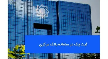 کارسازی چک ها تا اطلاع ثانوی به شکل گذشته تداوم می‌یابد