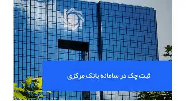 کارسازی چک ها تا اطلاع ثانوی به شکل گذشته تداوم می‌یابد