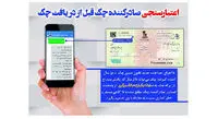اعتبار صادرکننده چک از زمان صدور چک کنترل میشود