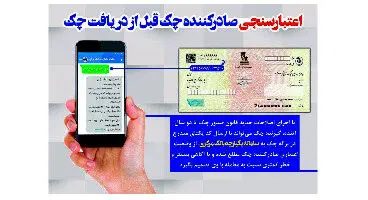 اعتبار صادرکننده چک از زمان صدور چک کنترل می‌شود