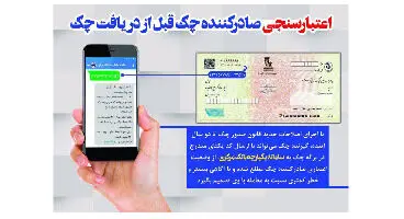 اعتبار صادرکننده چک از زمان صدور چک کنترل می‌شود
