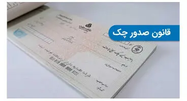 خداحافظی با چک‌های حامل