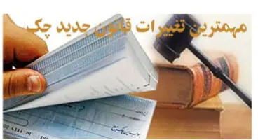 اهمیت سقف اعتباری در قانون جدید چک