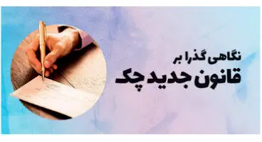تمام جزئیات قانون جدید چک
