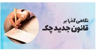 تمام جزئیات قانون جدید چک