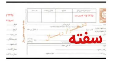 آشنایی با آثار حقوقی سفته