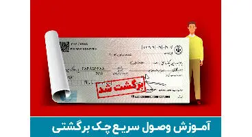 وصول سریع چک برگشتی با 5 گام در قانون جدید چک