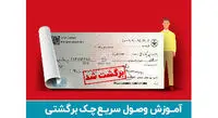 وصول سریع چک برگشتی با 5 گام در قانون جدید چک