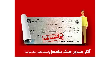 محرومیت های صدور چک بلامحل در قانون جدید چک