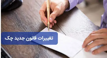 ۱۹ تغییر در صدور دسته چک بانکی + جزئیات