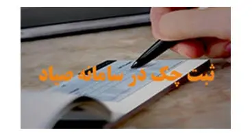 نحوه ثبت چک در سامانه صیاد