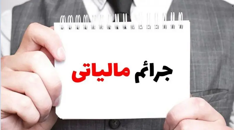 بخشودگی جرائم مالیاتی مودیان تا ۲۹ بهمن ماه