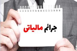 بخشودگی جرائم مالیاتی مودیان تا ۲۹ بهمن ماه