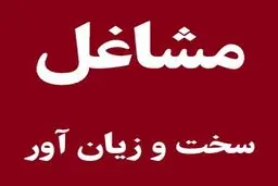 اصلاح آیین‌نامه مشاغل سخت و زیان‌آور و عنوان شغلی + جزییات جدید 