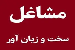 اصلاح آیین‌نامه مشاغل سخت و زیان‌آور و عنوان شغلی + جزییات جدید 