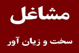 اصلاح آیین‌نامه مشاغل سخت و زیان‌آور و عنوان شغلی + جزییات جدید 